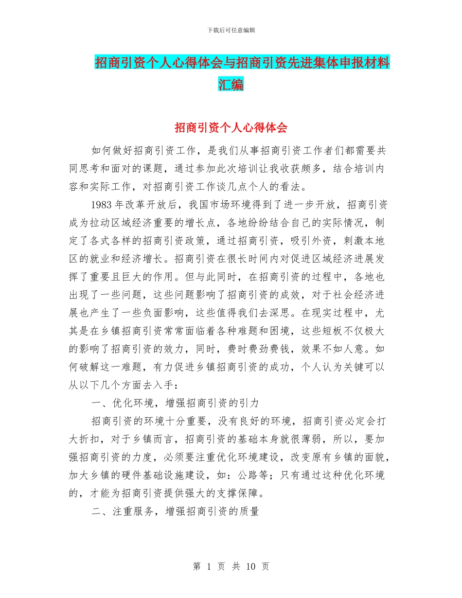 招商引资个人心得体会与招商引资先进集体申报材料汇编_第1页