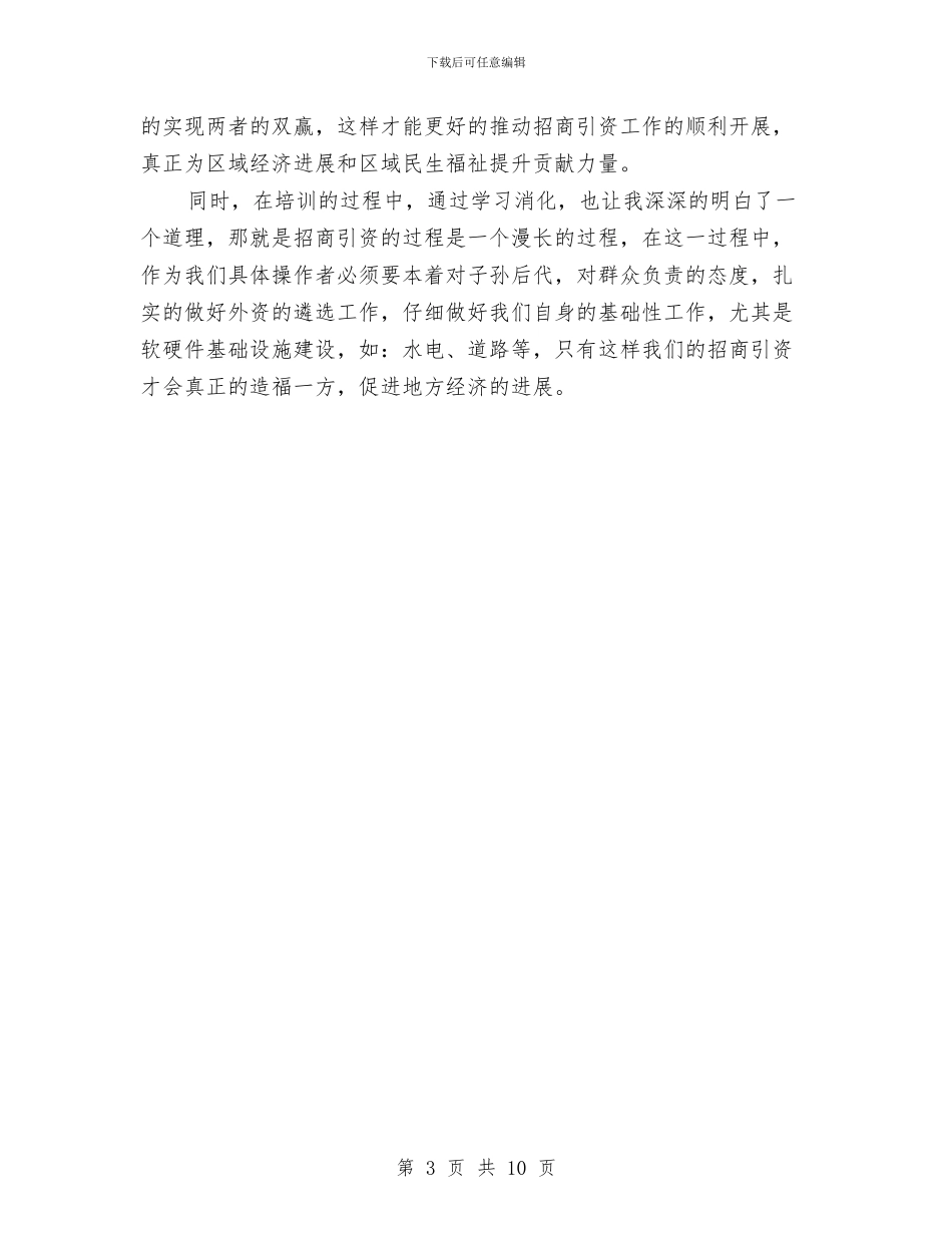 招商引资个人心得体会与招商引资先进集体申报材料汇编_第3页