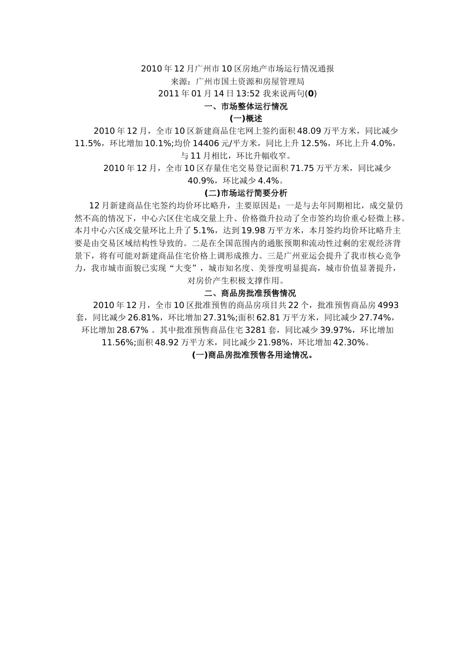 XXXX年12月广州市10区房地产市场运行情况通报_第1页