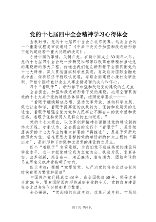党的十七届四中全会精神学习心得体会