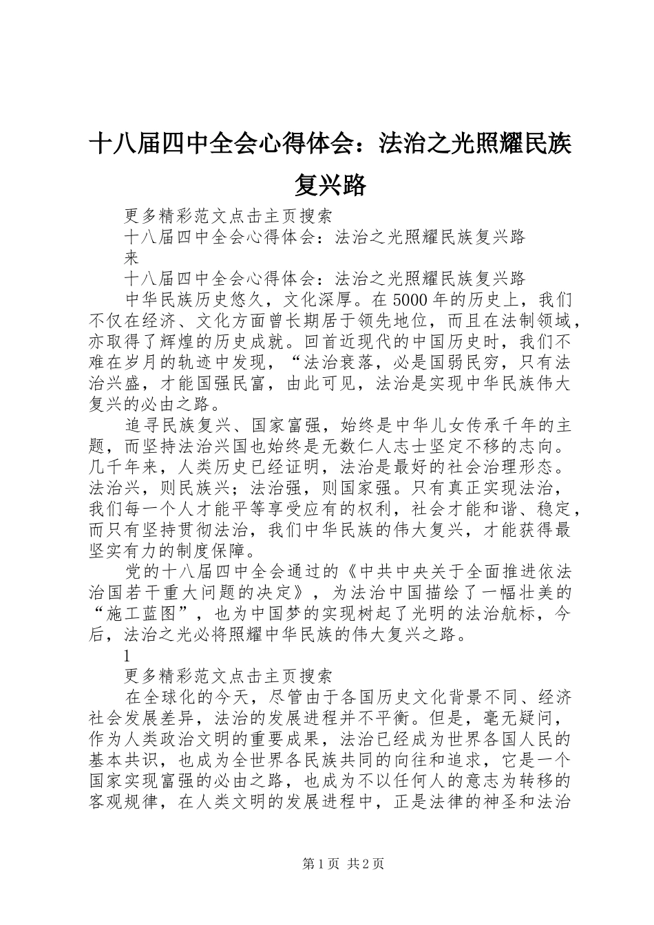 十八届四中全会心得体会：法治之光照耀民族复兴路_第1页