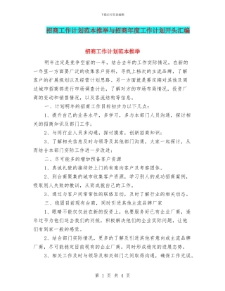 招商工作计划范本推荐与招商年度工作计划开头汇编