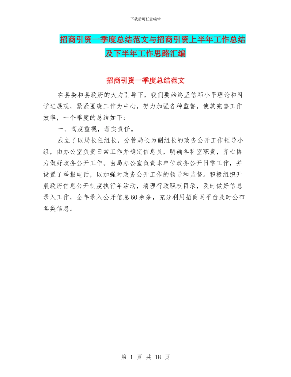 招商引资一季度总结范文与招商引资上半年工作总结及下半年工作思路汇编_第1页