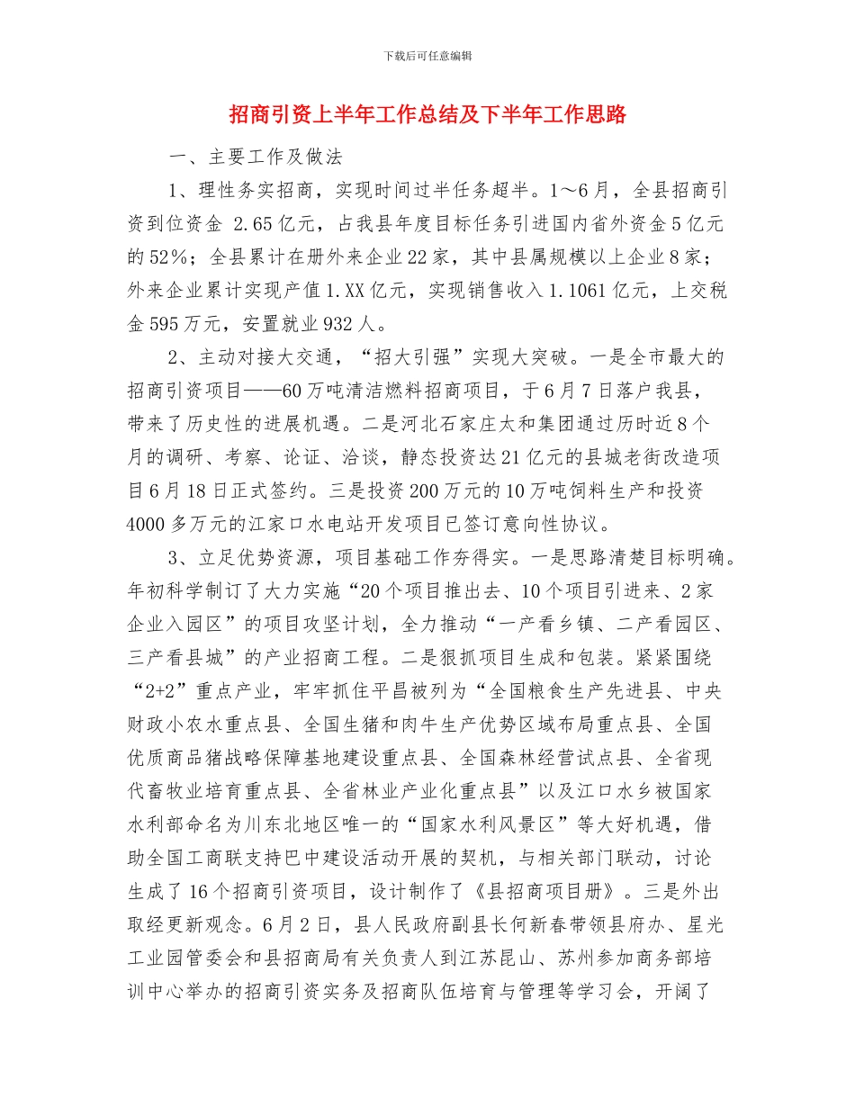 招商引资一季度总结范文与招商引资上半年工作总结及下半年工作思路汇编_第2页