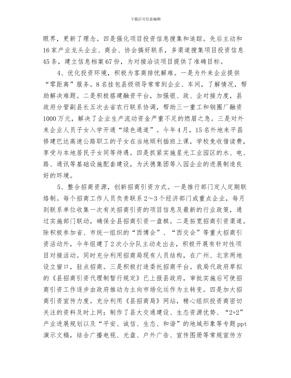 招商引资一季度总结范文与招商引资上半年工作总结及下半年工作思路汇编_第3页