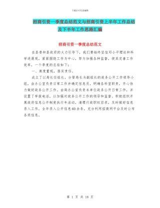 招商引资一季度总结范文与招商引资上半年工作总结及下半年工作思路汇编