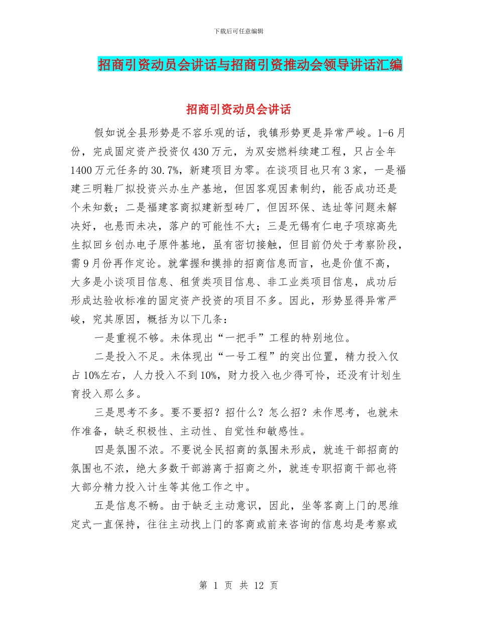 招商引资动员会讲话与招商引资推进会领导讲话汇编_第1页