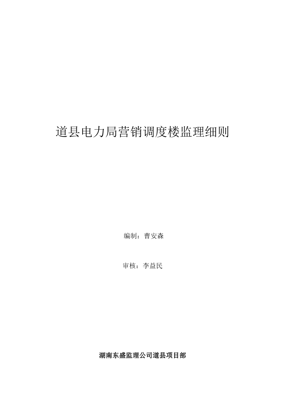 某电力局营销调度楼施工监理细则_第1页