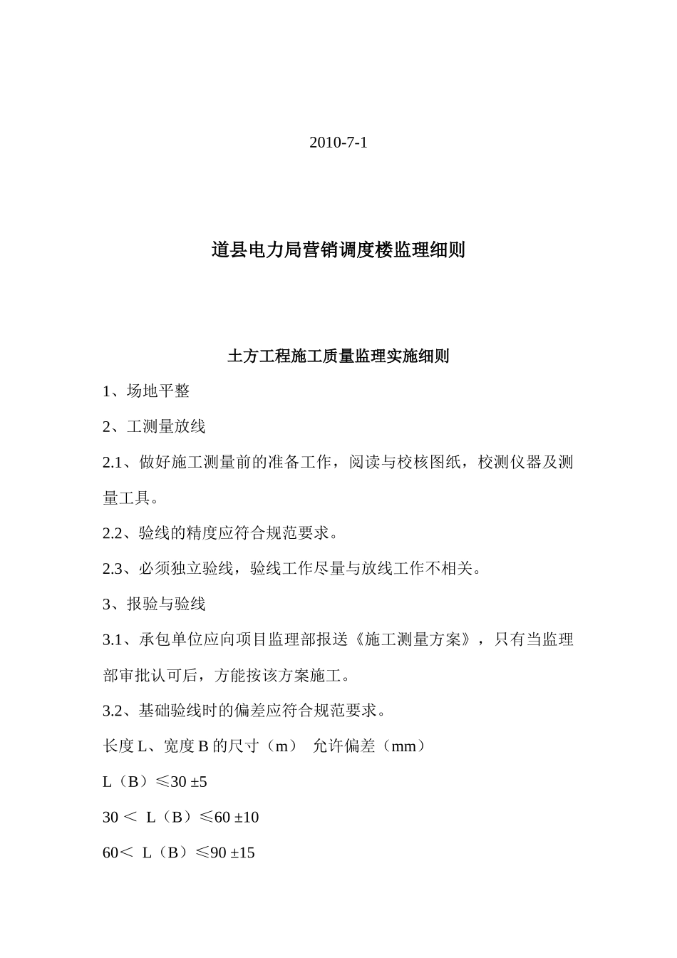 某电力局营销调度楼施工监理细则_第2页