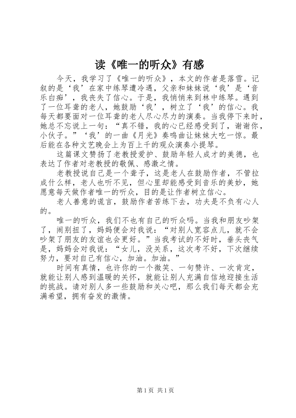 读《唯一的听众》有感_第1页