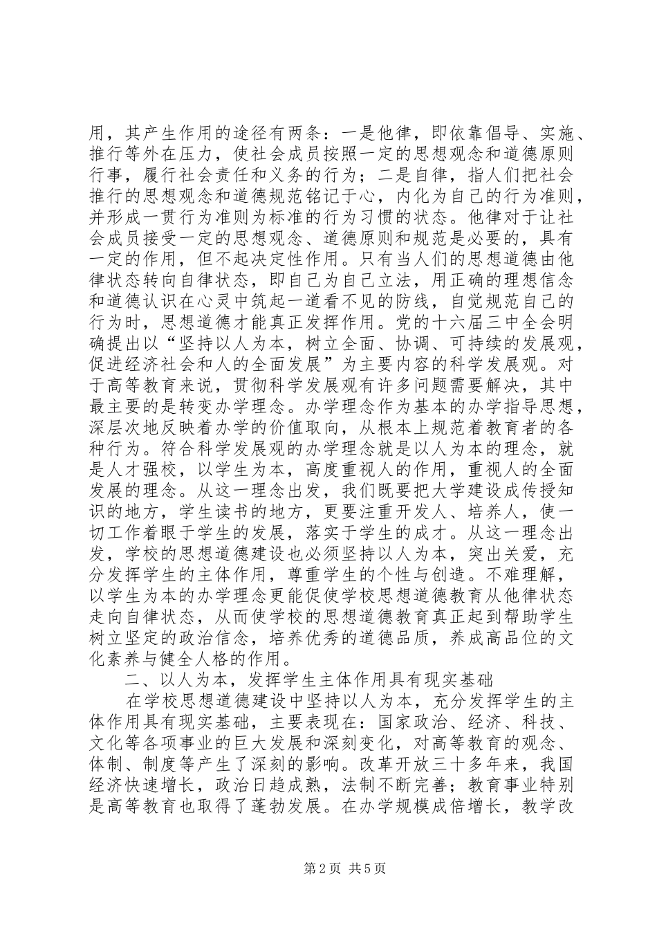 做勤廉表率促科学发展专题学习心得体会_第2页