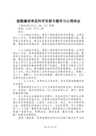 做勤廉表率促科学发展专题学习心得体会
