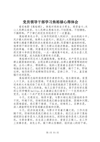 党员领导干部学习焦裕禄心得体会