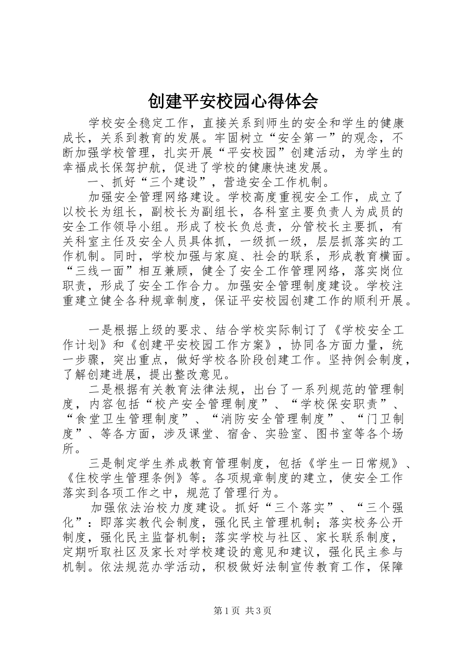 创建平安校园心得体会_第1页