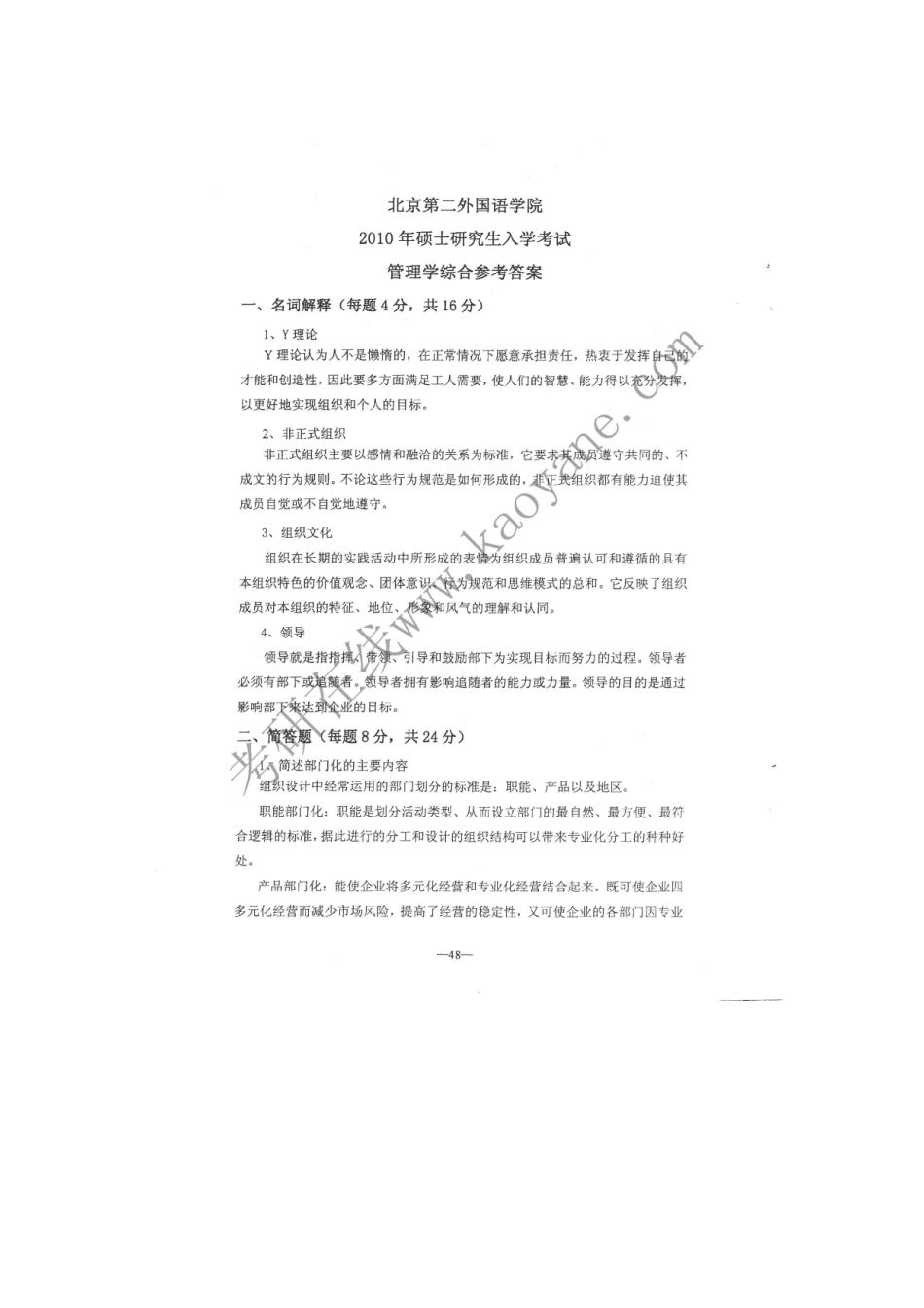 XXXX年北二外旅游管理考研真题答案_第1页