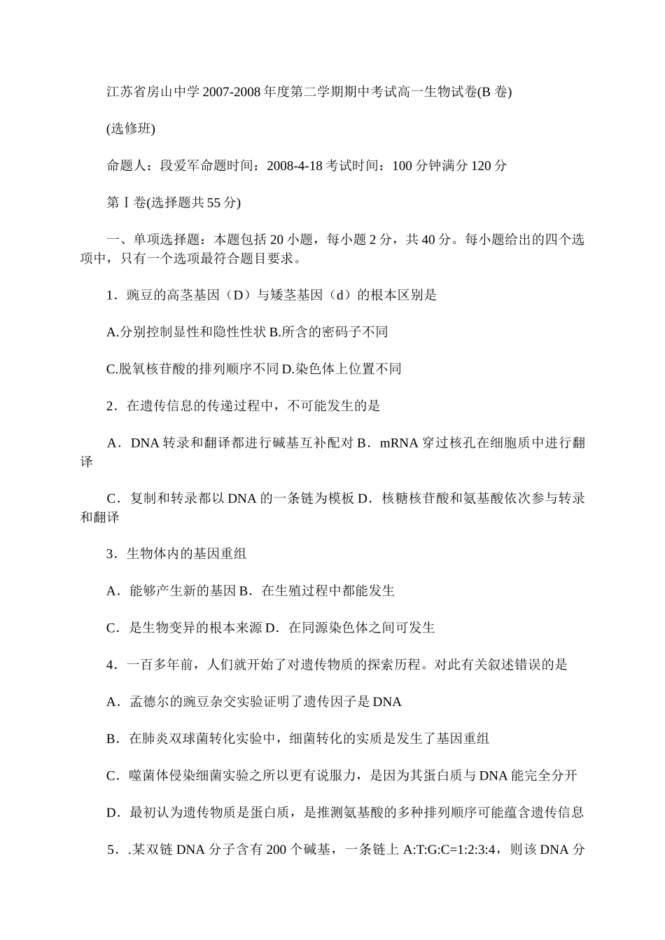 江苏省房山中学XXXX-X年度第二学期期中考试高一生物试卷(B_第1页