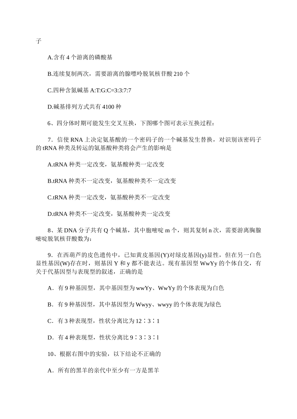 江苏省房山中学XXXX-X年度第二学期期中考试高一生物试卷(B_第2页