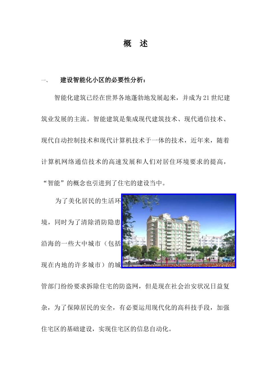 深圳嘉保电子有限公司建设智能化小区的必要性分析_第1页