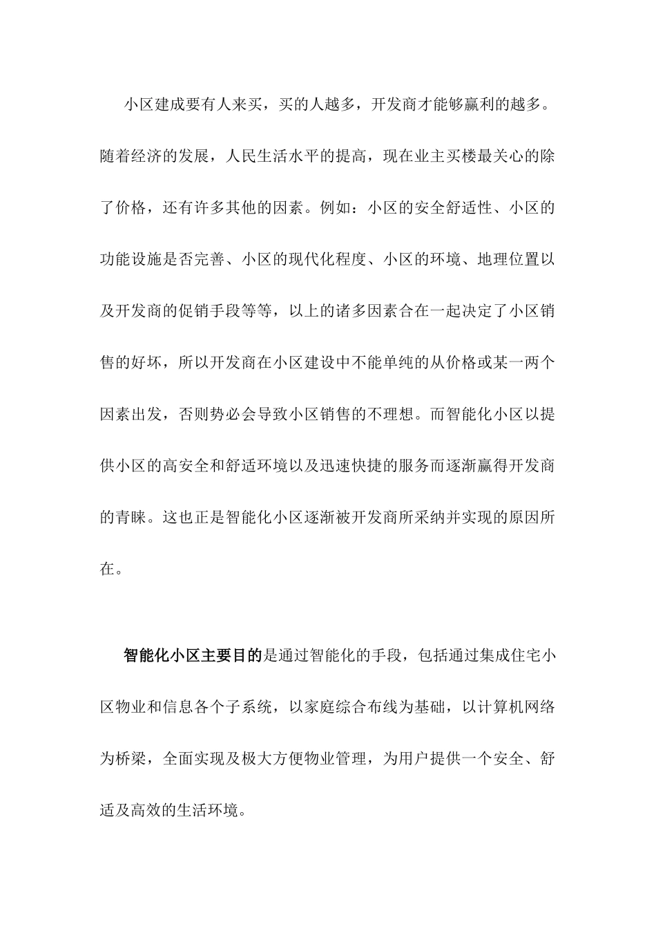 深圳嘉保电子有限公司建设智能化小区的必要性分析_第2页