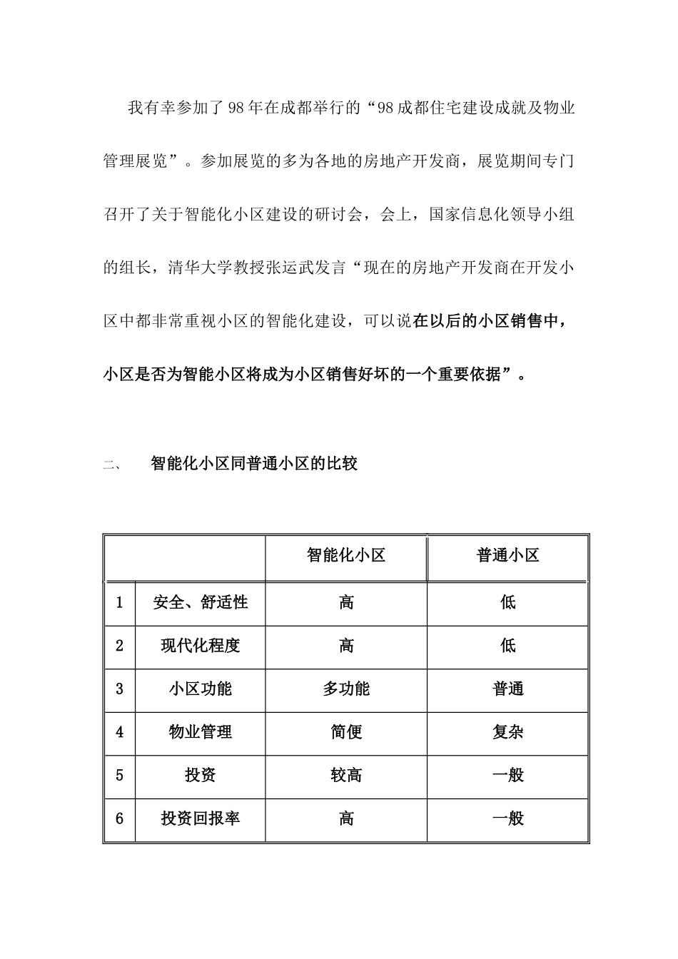 深圳嘉保电子有限公司建设智能化小区的必要性分析_第3页