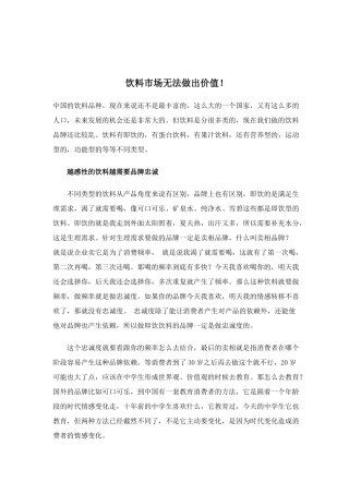 饮料市场无法做出价值(doc5)(1)