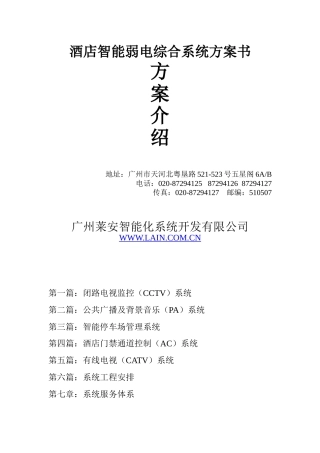 莱安智能化酒店智能弱电综合系统方案书