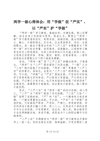两学一做心得体会：用“学做”促“严实”，以“严实”护“学做”