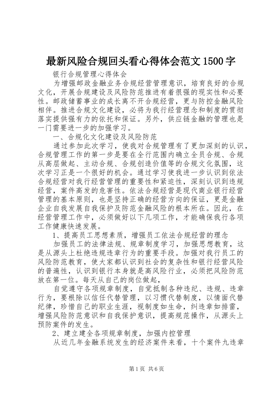 最新风险合规回头看心得体会范文1500字_第1页