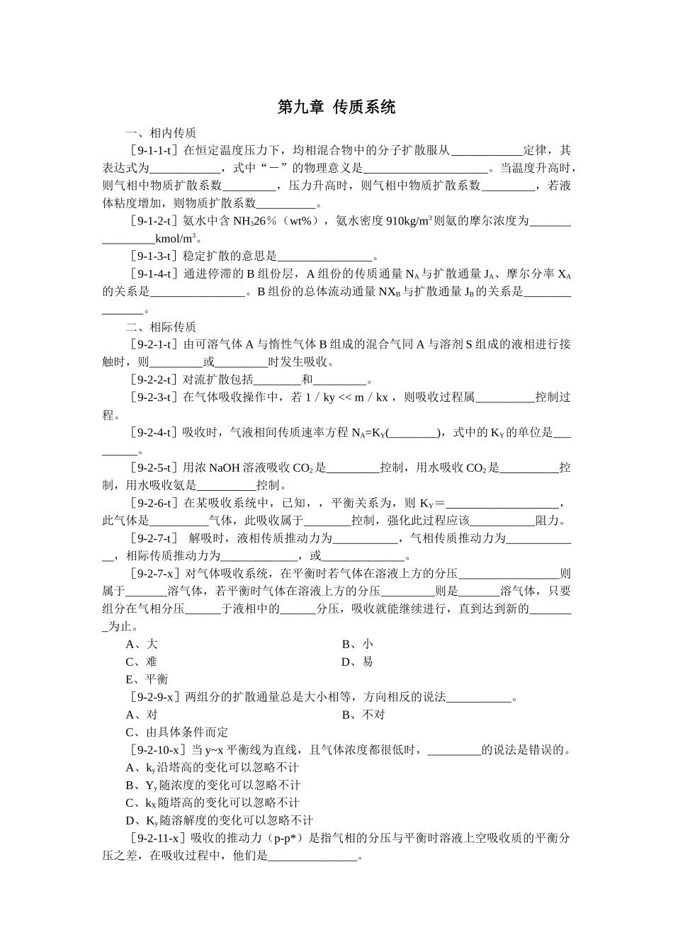 化工原理客观题集_第1页