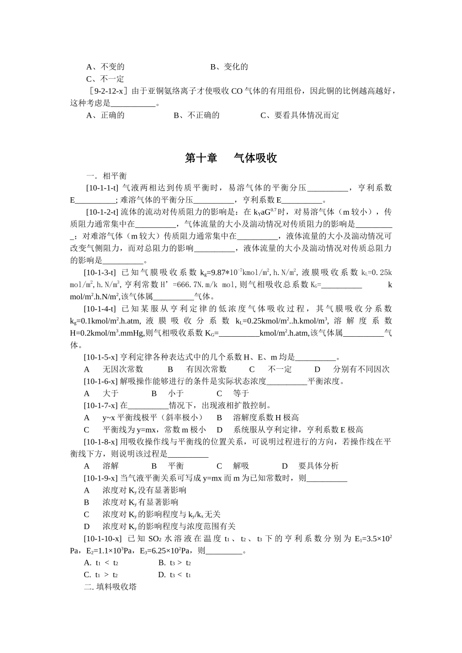 化工原理客观题集_第2页