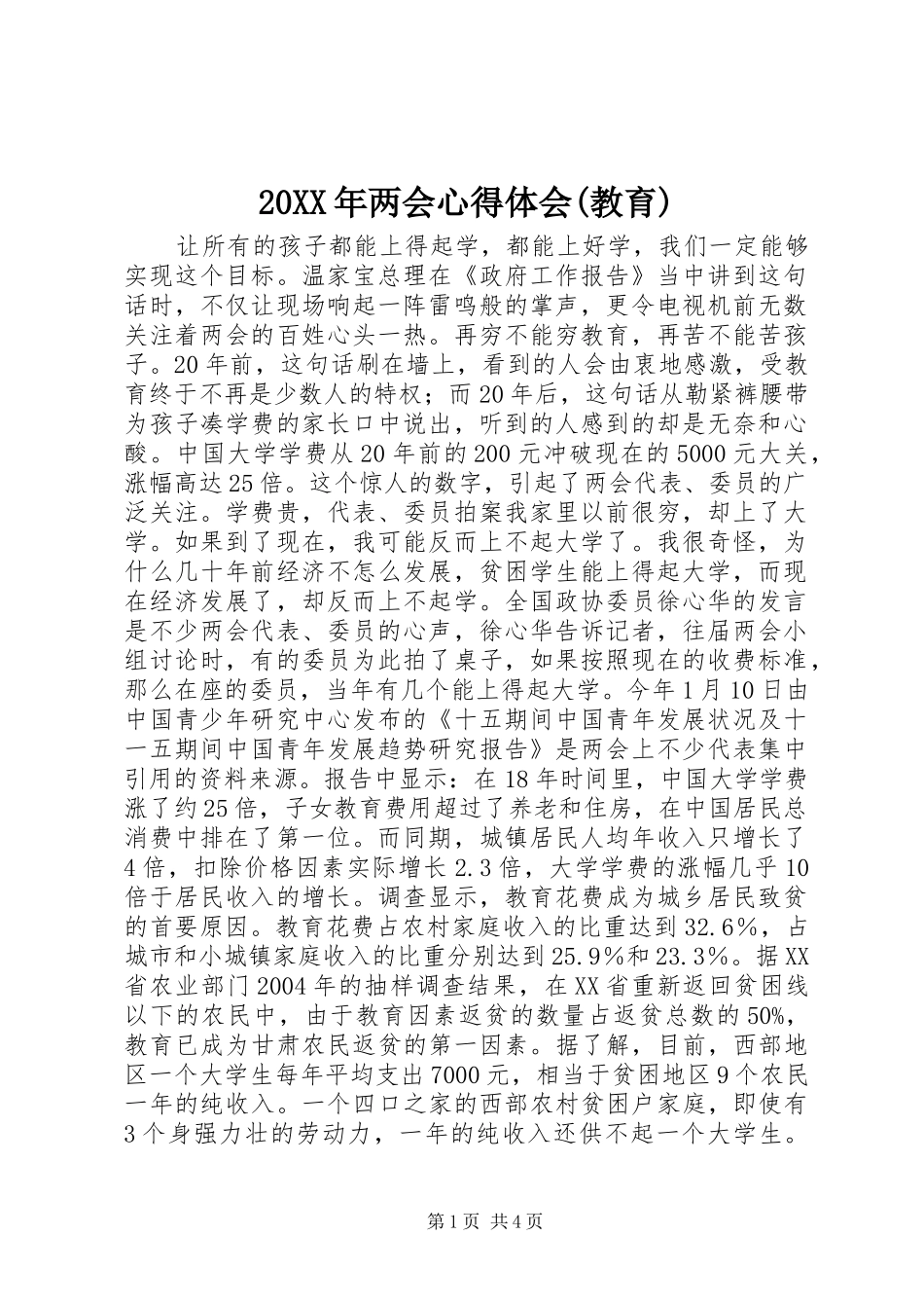 20XX年两会心得体会(教育)_第1页