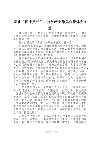 深化“两个责任”，持续转变作风心得体会4篇