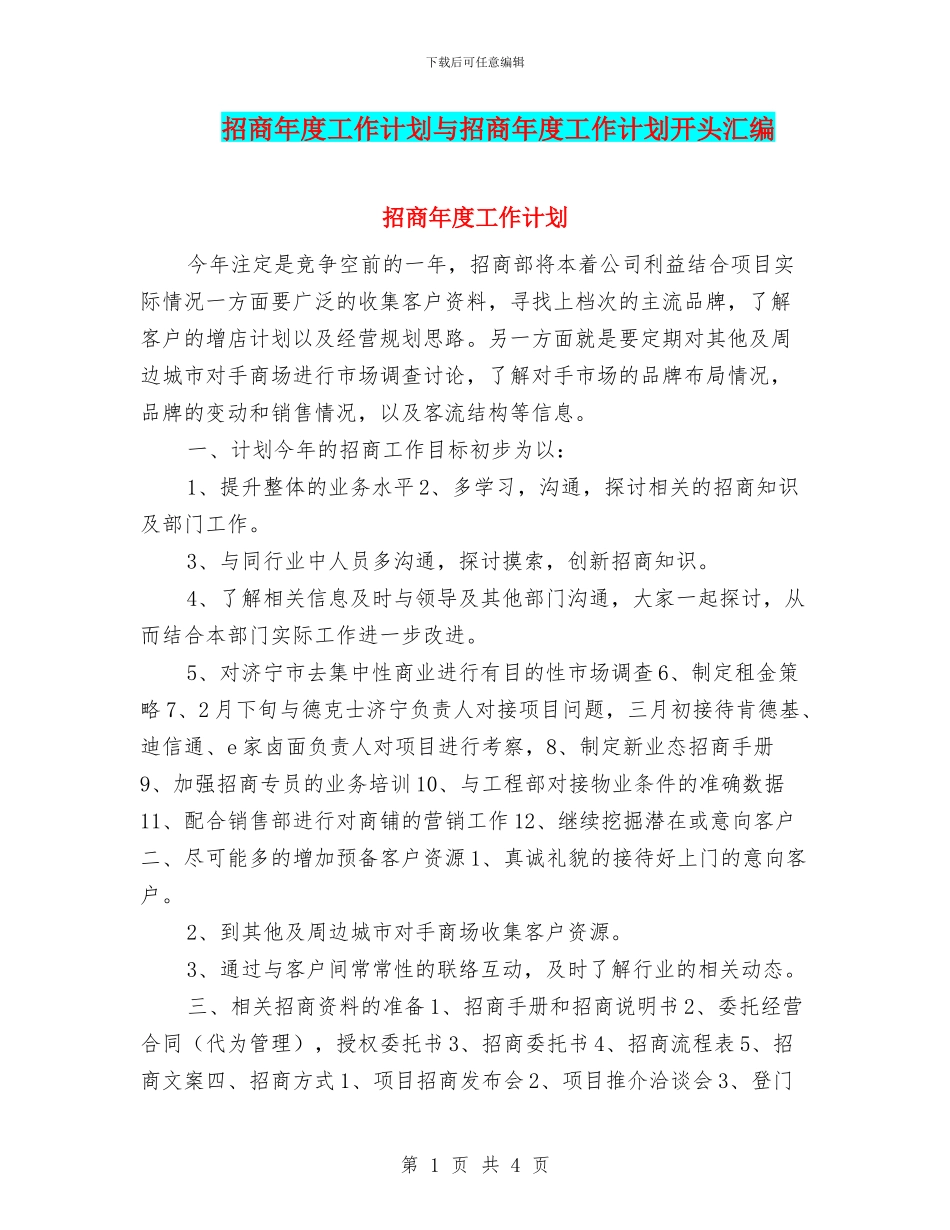 招商年度工作计划与招商年度工作计划开头汇编_第1页