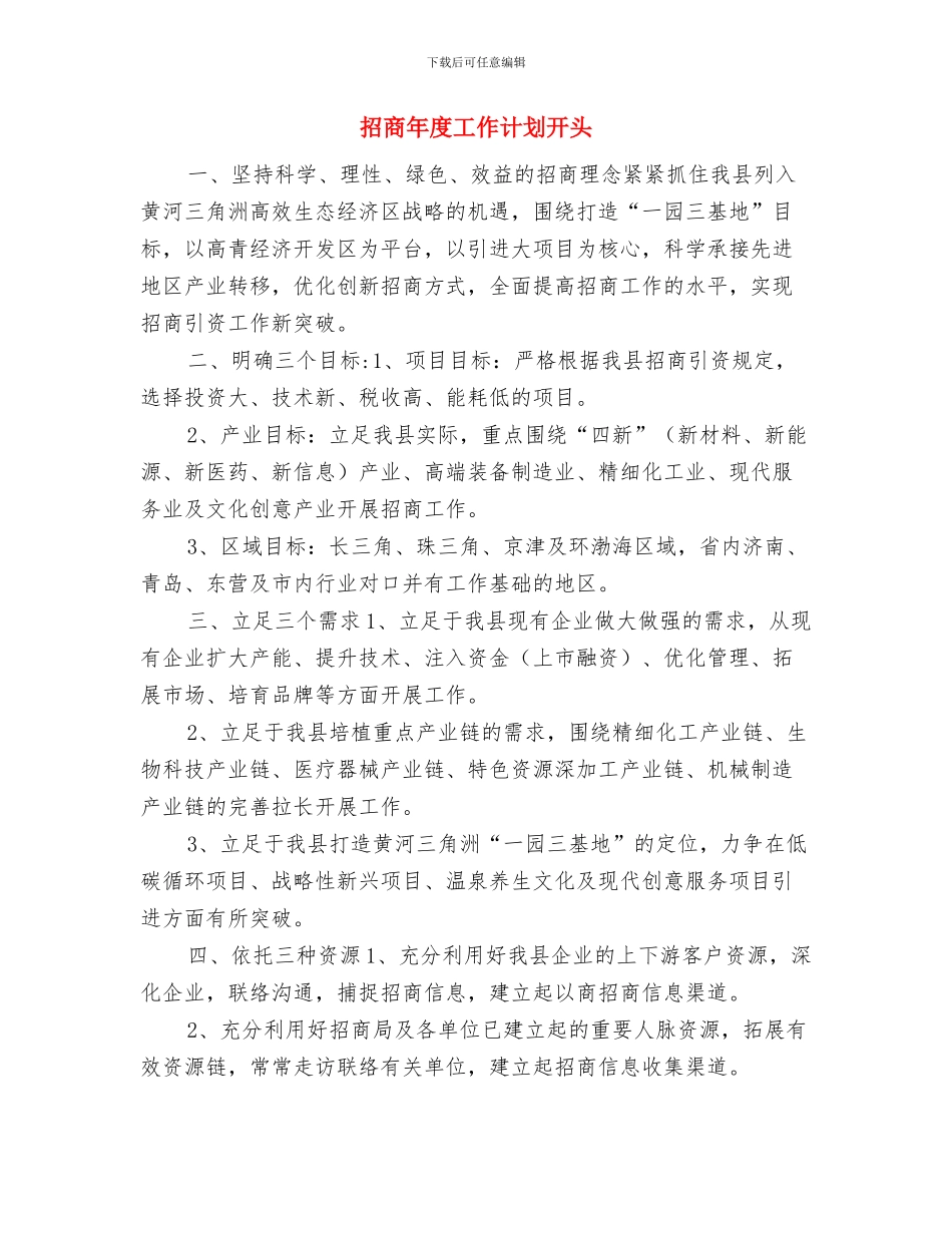 招商年度工作计划与招商年度工作计划开头汇编_第3页