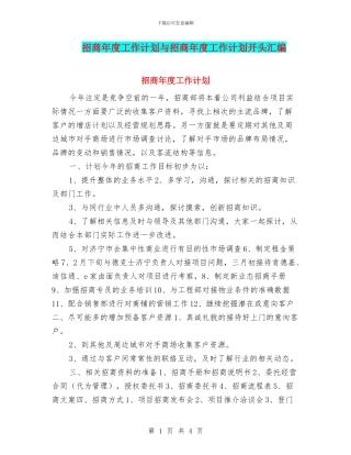 招商年度工作计划与招商年度工作计划开头汇编