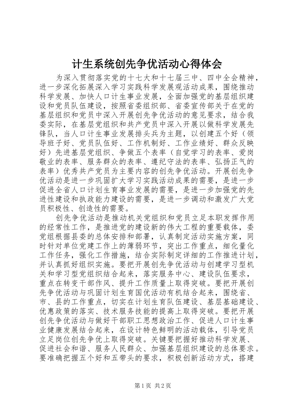 计生系统创先争优活动心得体会_第1页