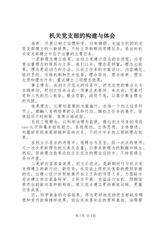 机关党支部的构建与体会