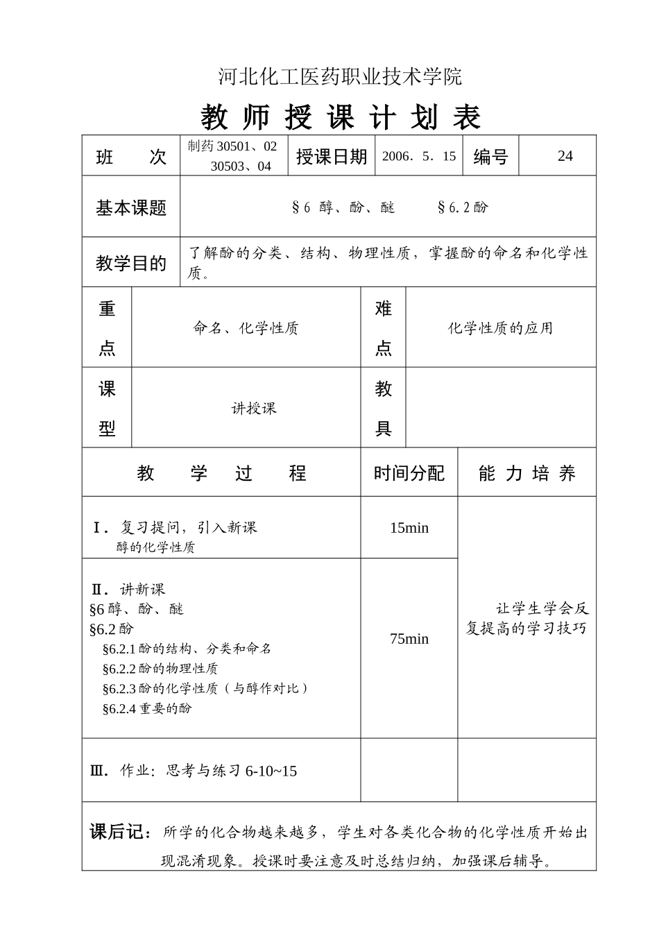 河北化工医药职业技术学院教案_第1页