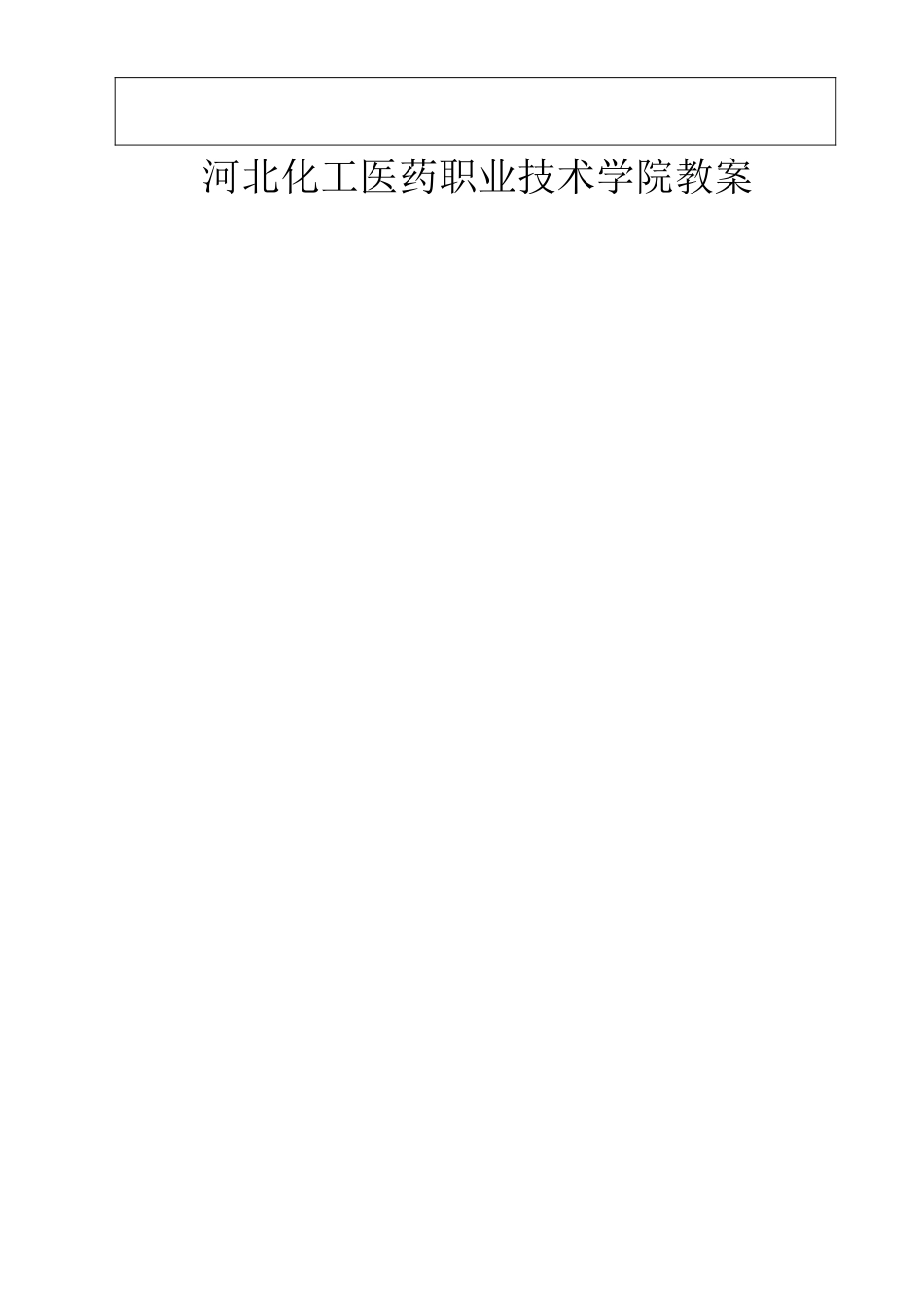 河北化工医药职业技术学院教案_第2页