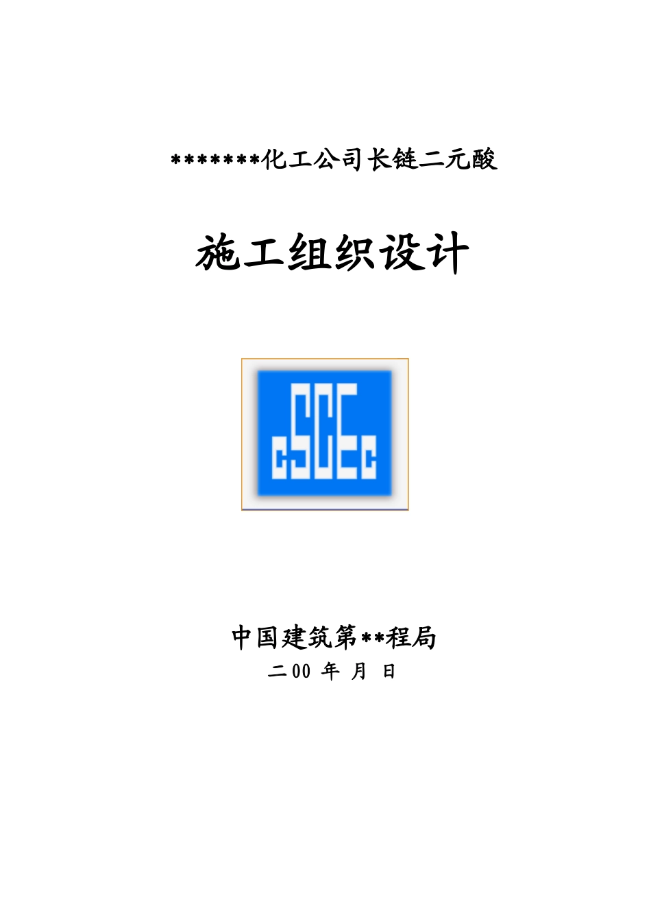 化工公司长链二元酸施工组织设计方案(DOC51页)_第1页