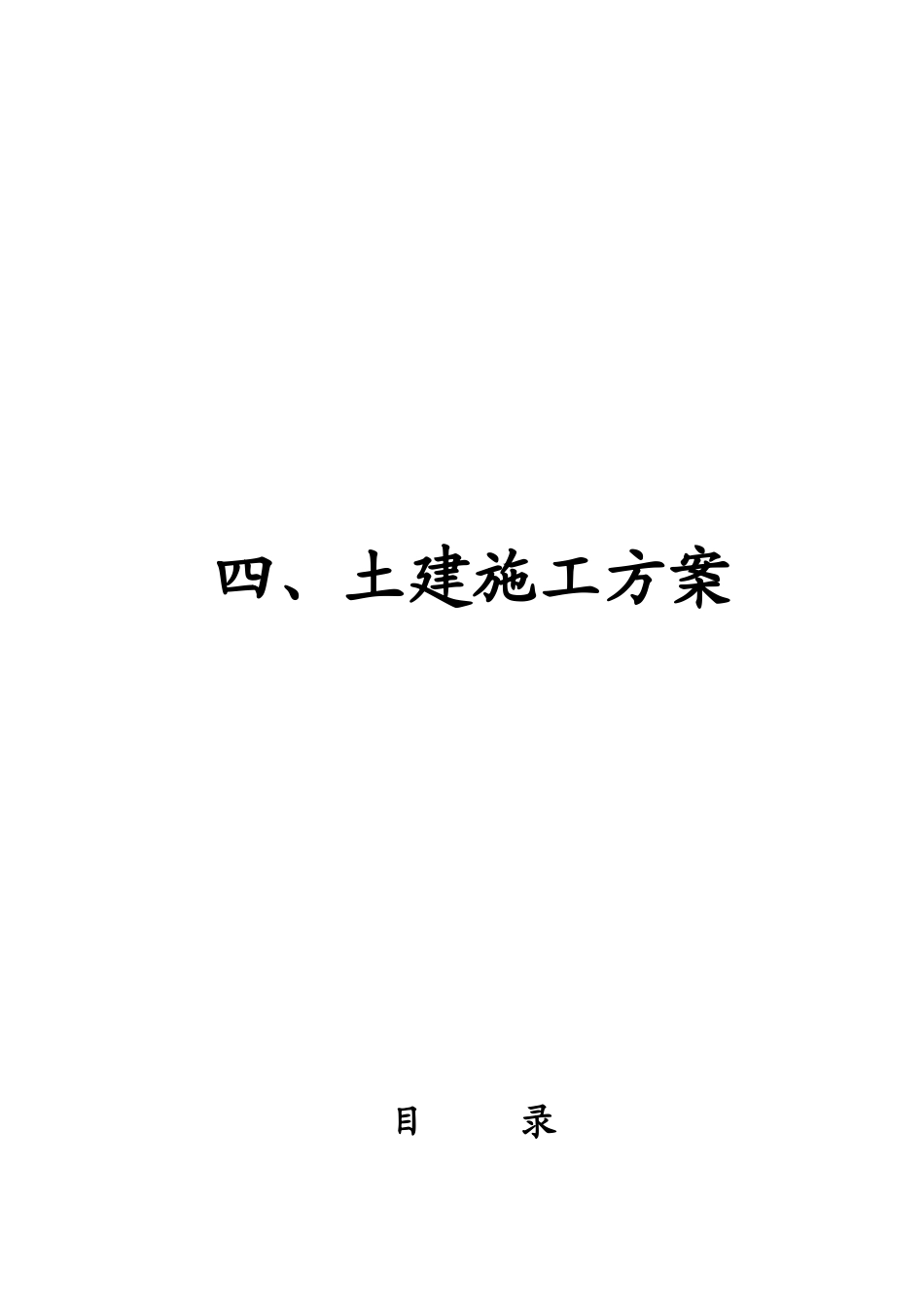 化工公司长链二元酸施工组织设计方案(DOC51页)_第2页