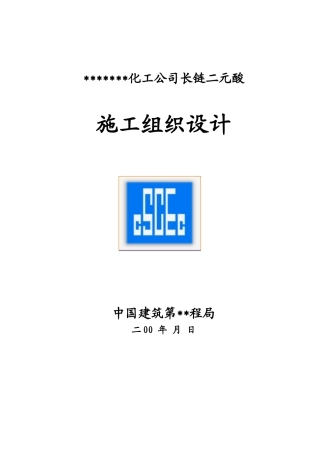 化工公司长链二元酸施工组织设计方案(DOC51页)