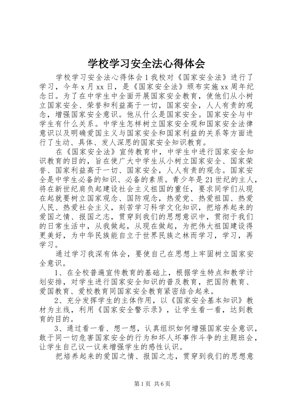 学校学习安全法心得体会_第1页