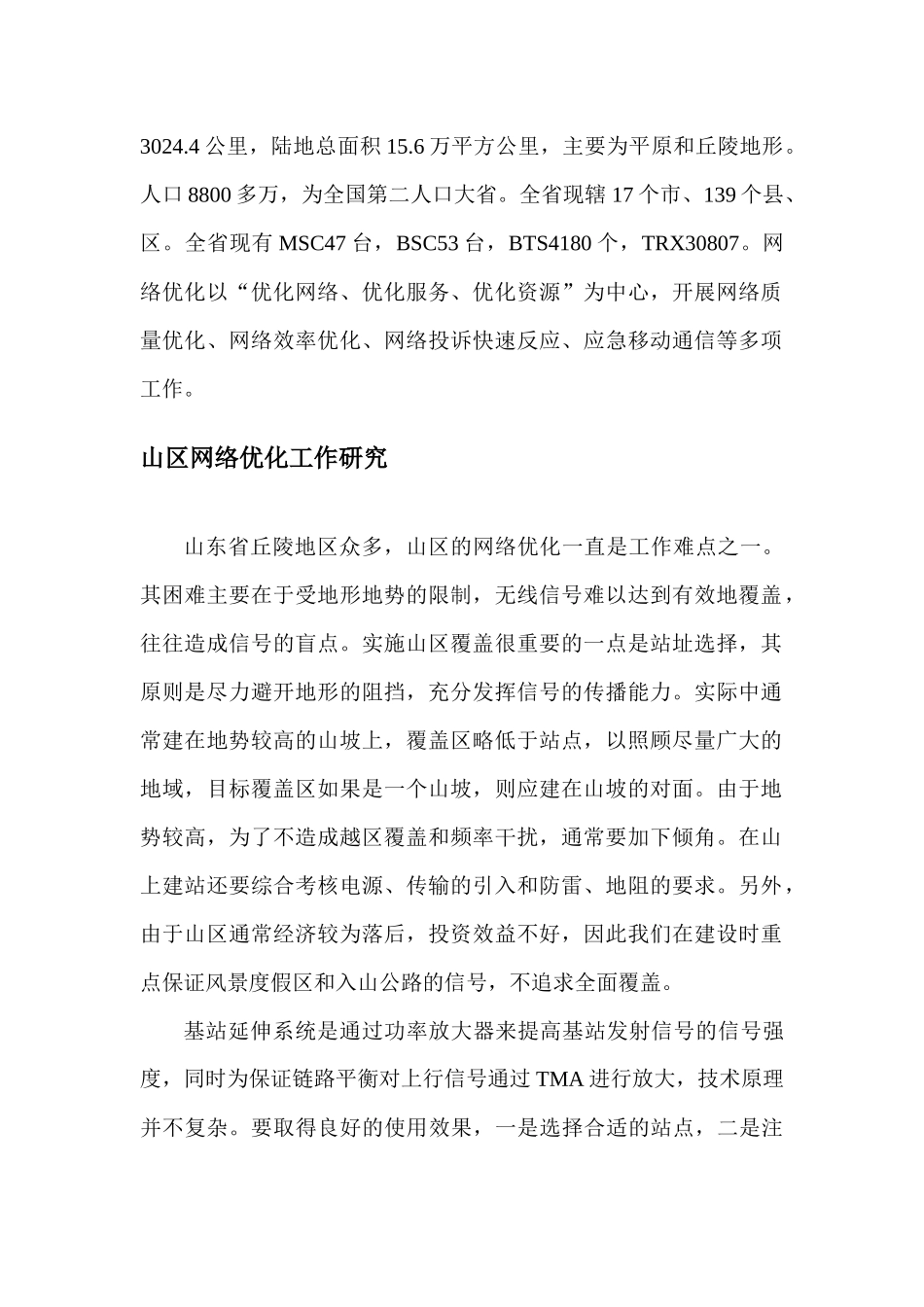 试谈网络优化交流材料_第2页