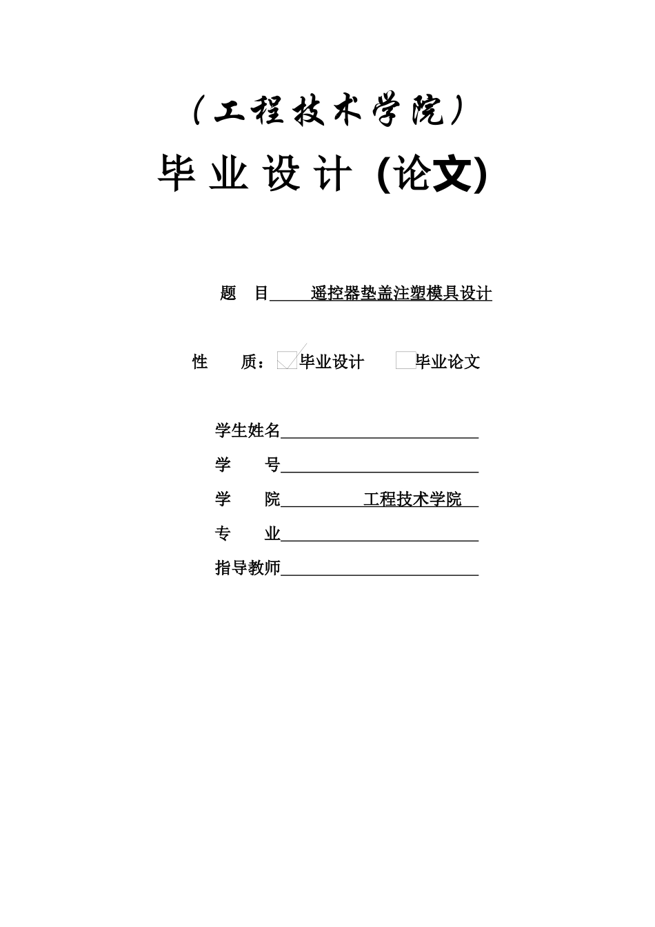 遥控器垫盖注塑模具设计_第1页