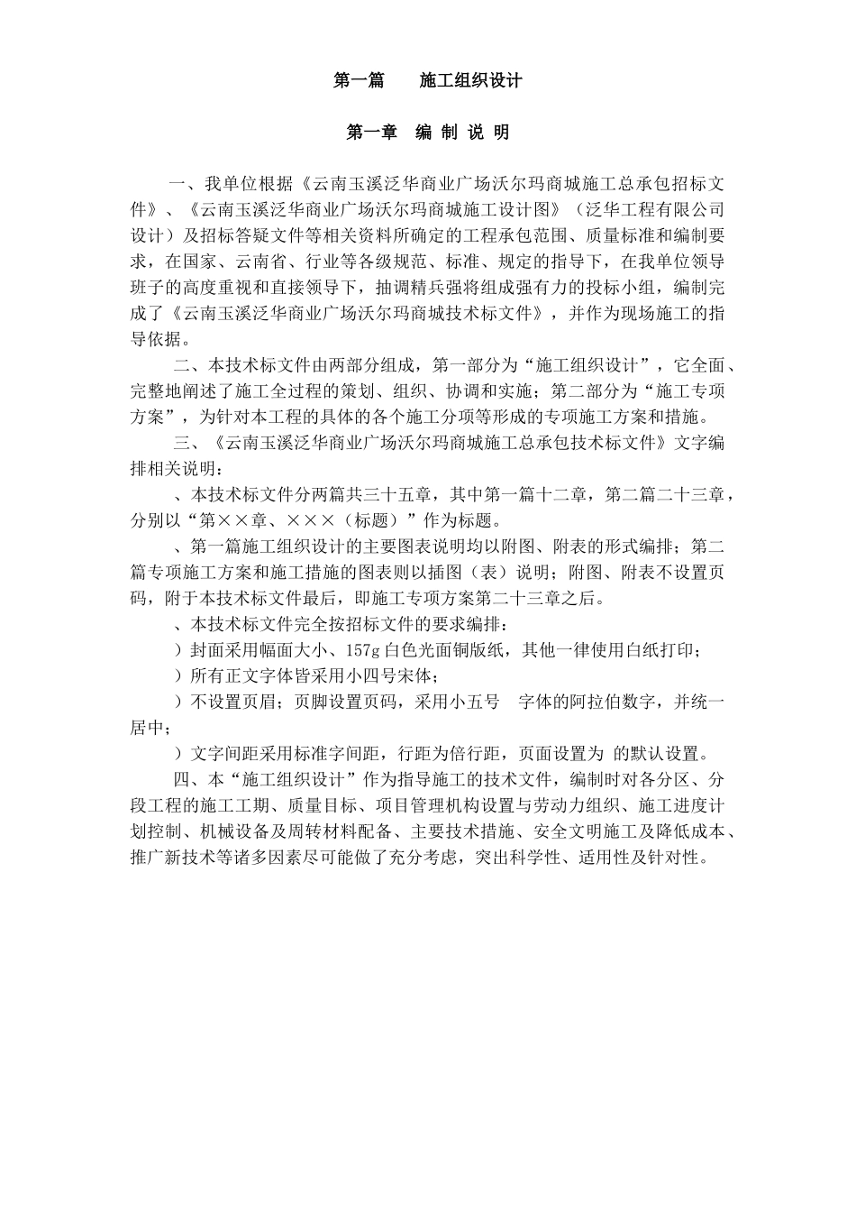 玉溪施工组织设计定稿(1-6章)(DOC39页)_第1页