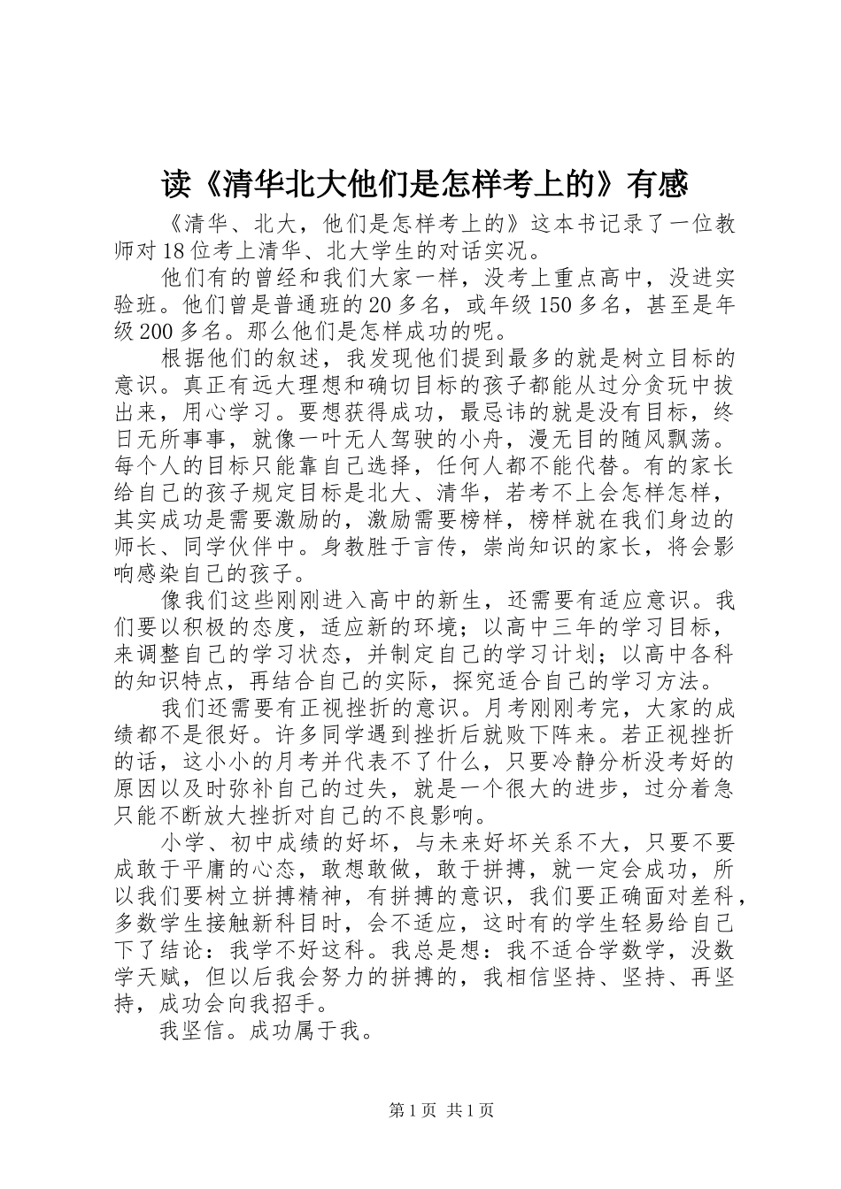 读《清华北大他们是怎样考上的》有感_第1页