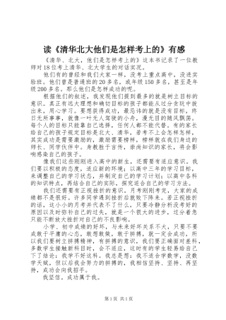 读《清华北大他们是怎样考上的》有感