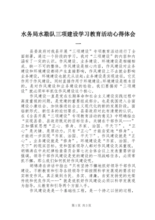 水务局水勘队三项建设学习教育活动心得体会一