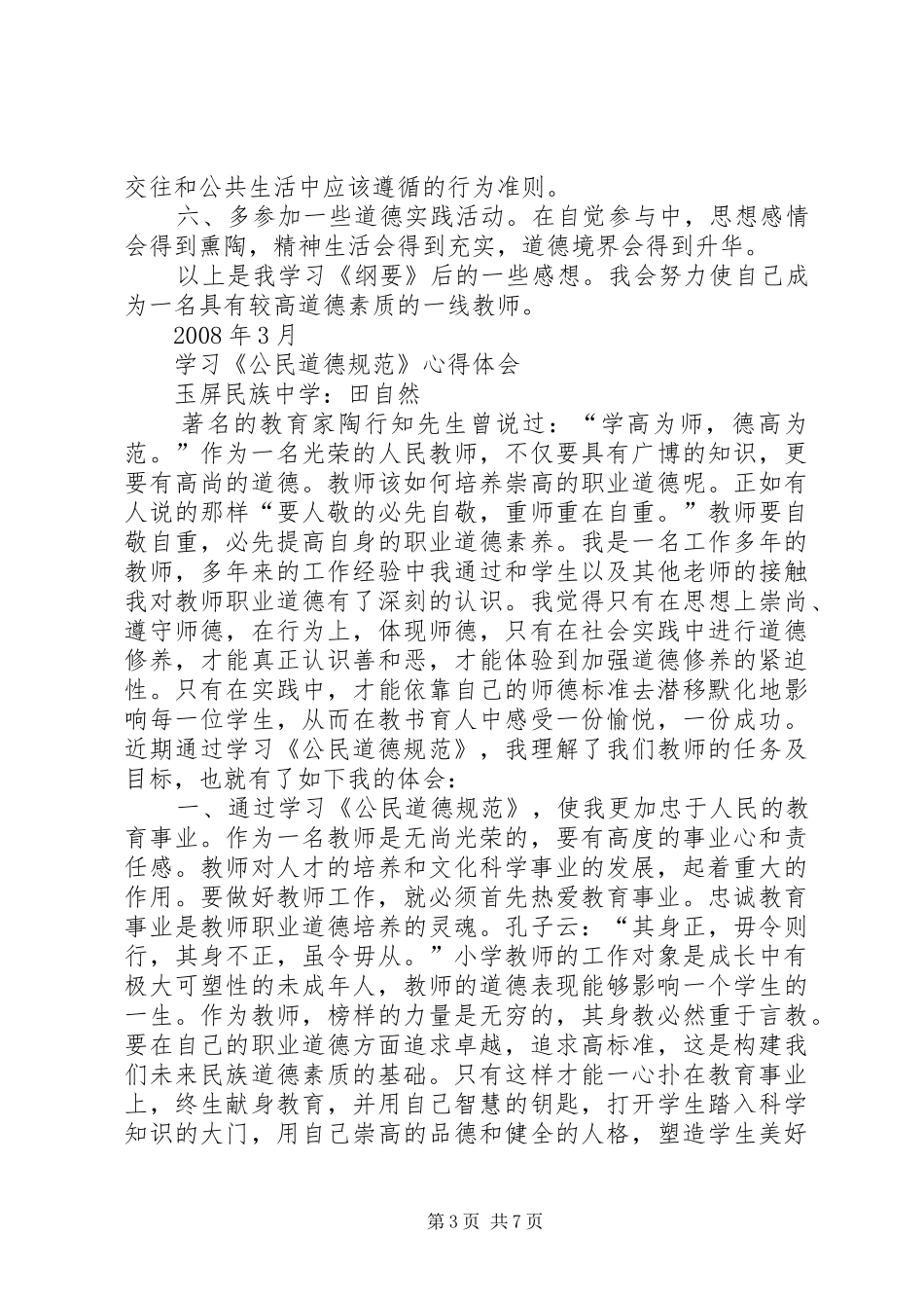 公民道德建设实施纲要心得体会_第3页